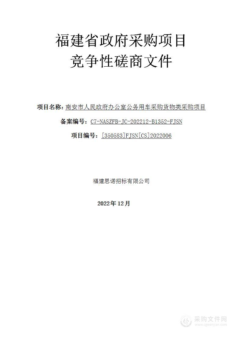 南安市人民政府办公室公务用车采购货物类采购项目