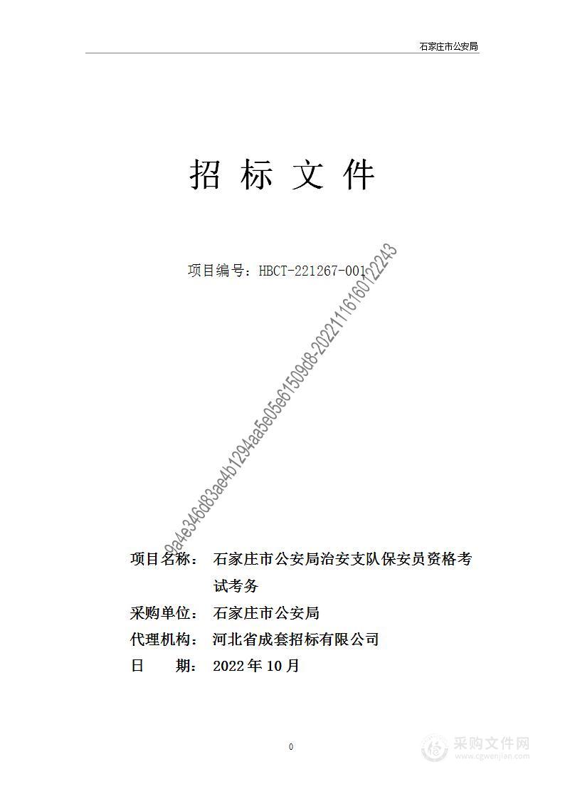 石家庄市公安局保安员资格考试考务