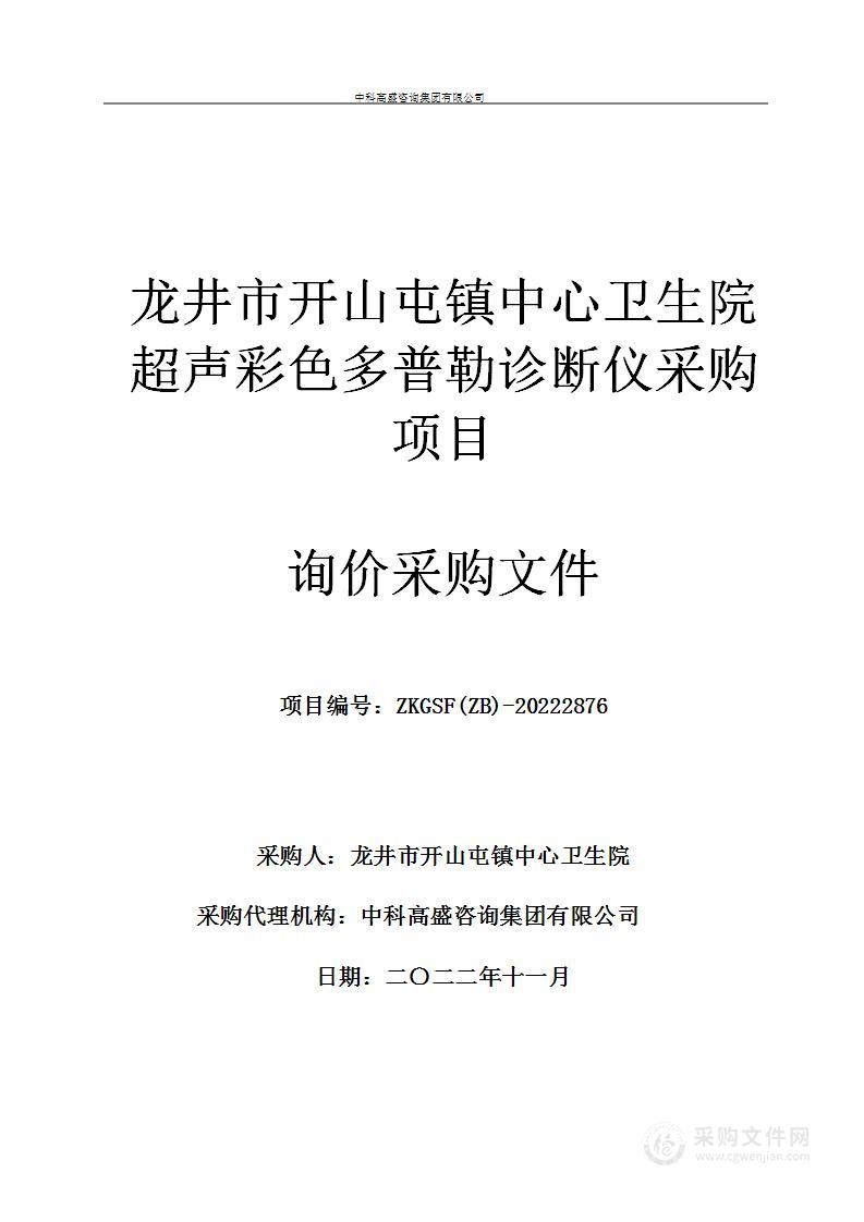 龙井市开山屯镇中心卫生院超声彩色多普勒诊断仪采购项目