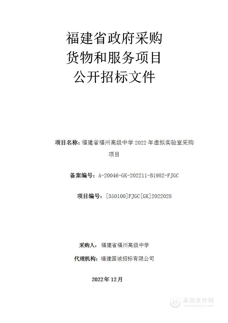 福建省福州高级中学2022年虚拟实验室采购项目