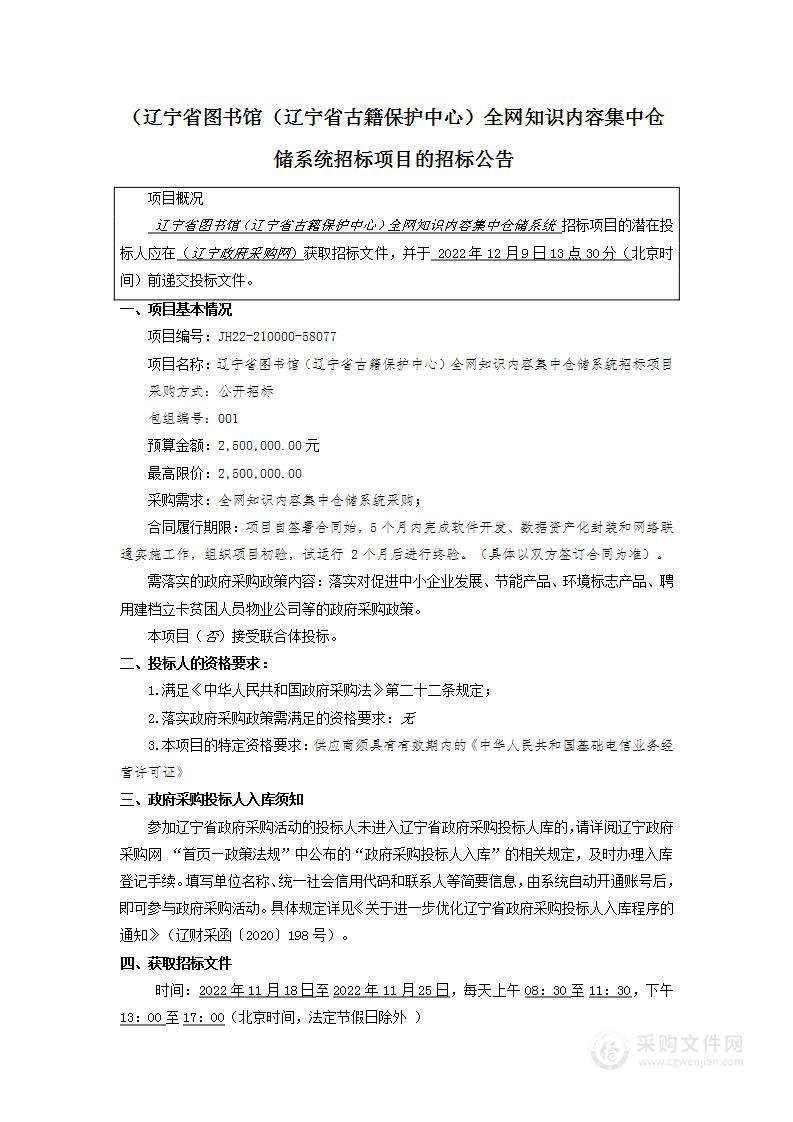 辽宁省图书馆（辽宁省古籍保护中心）全网知识内容集中仓储系统采购项目