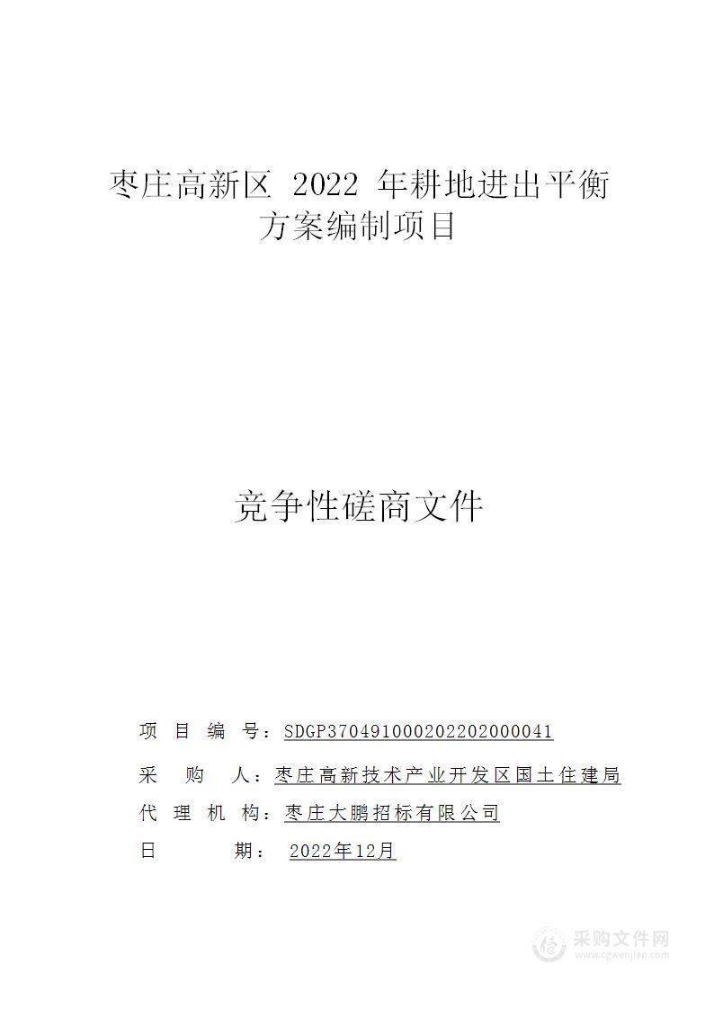 枣庄高新区2022年耕地进出平衡方案编制项目