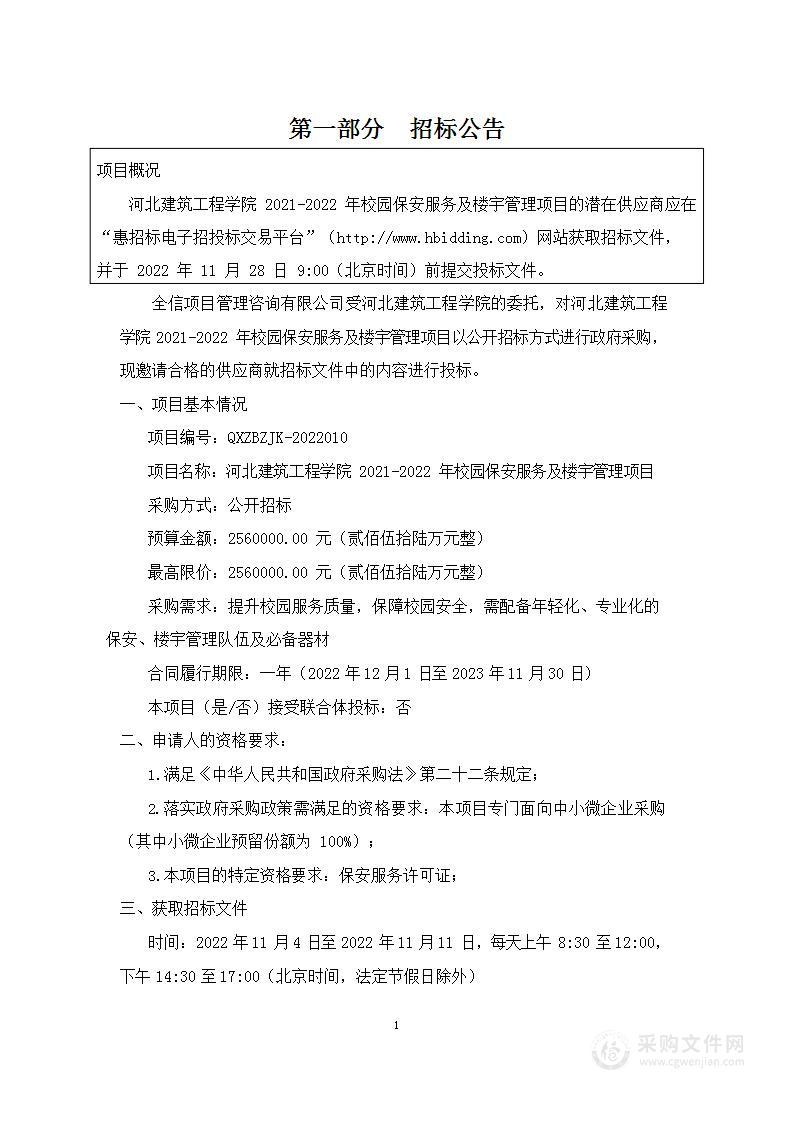 河北建筑工程学院2021-2022年校园保安服务及楼宇管理项目