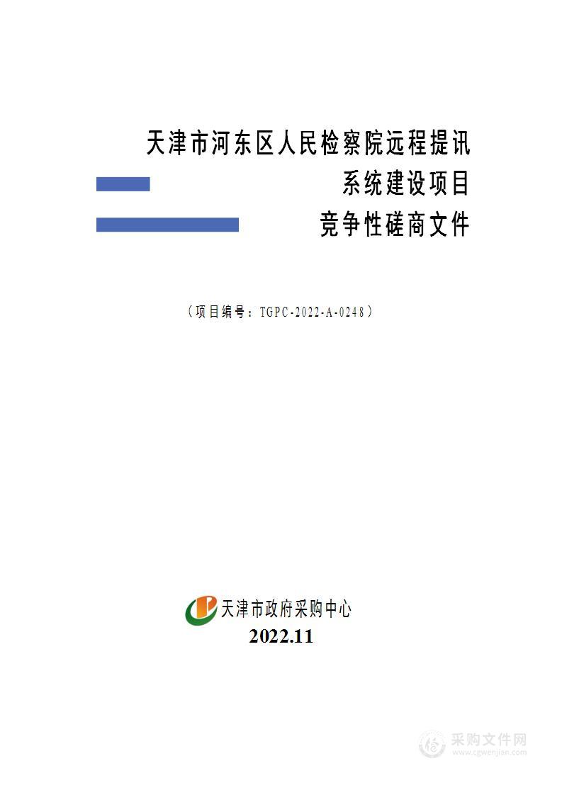 天津市河东区人民检察院远程提讯系统建设项目