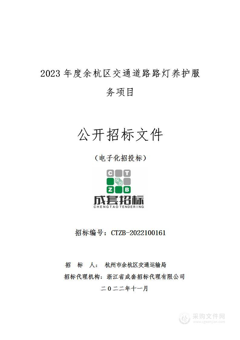 2023年度余杭区交通道路路灯养护服务项目