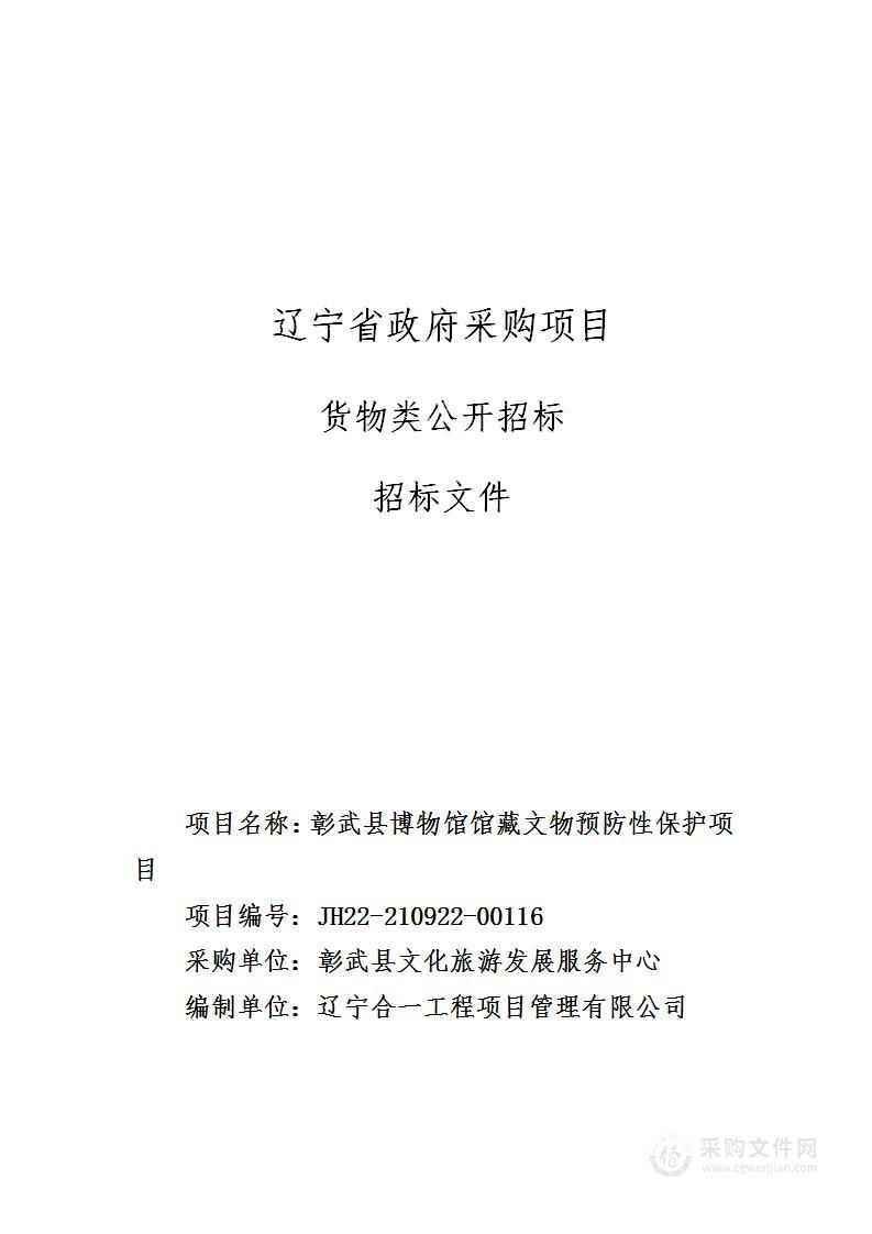 彰武县博物馆馆藏文物预防性保护项目