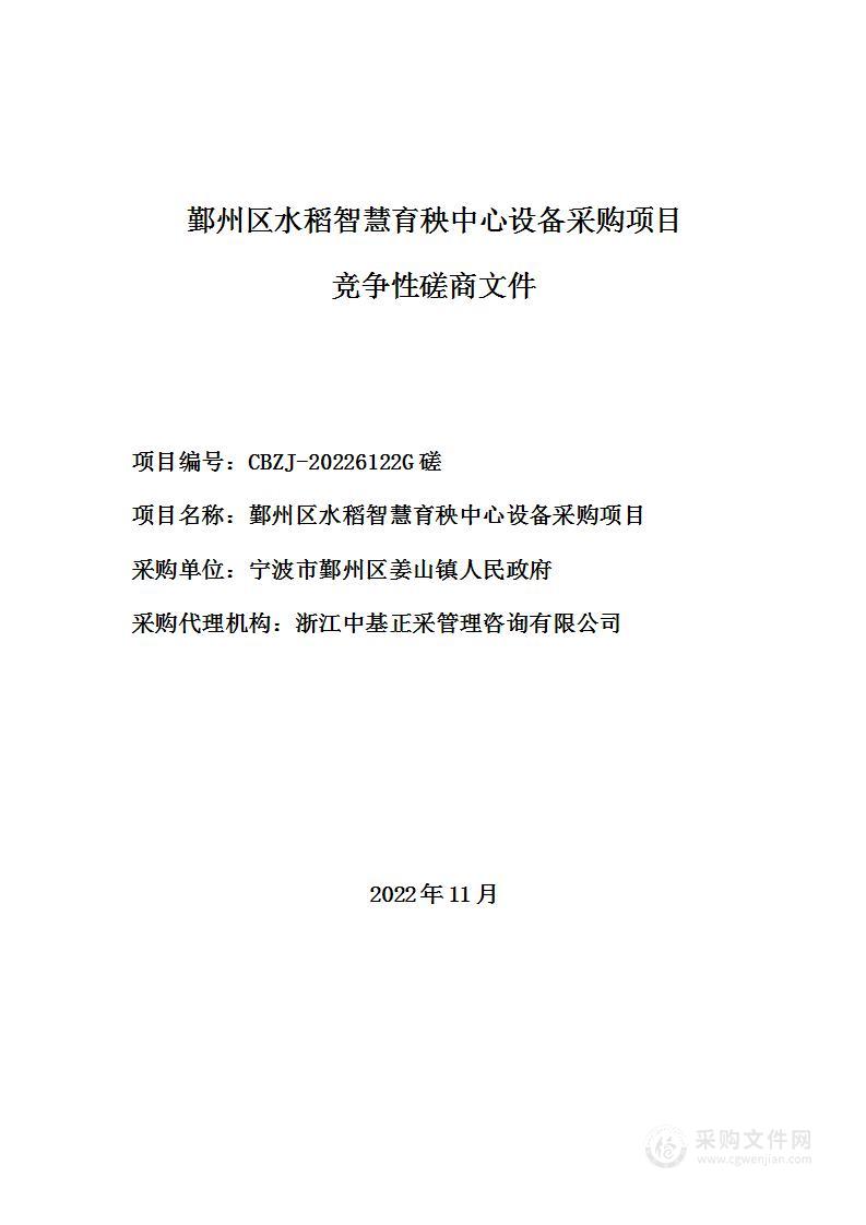 鄞州区水稻智慧育秧中心设备采购项目