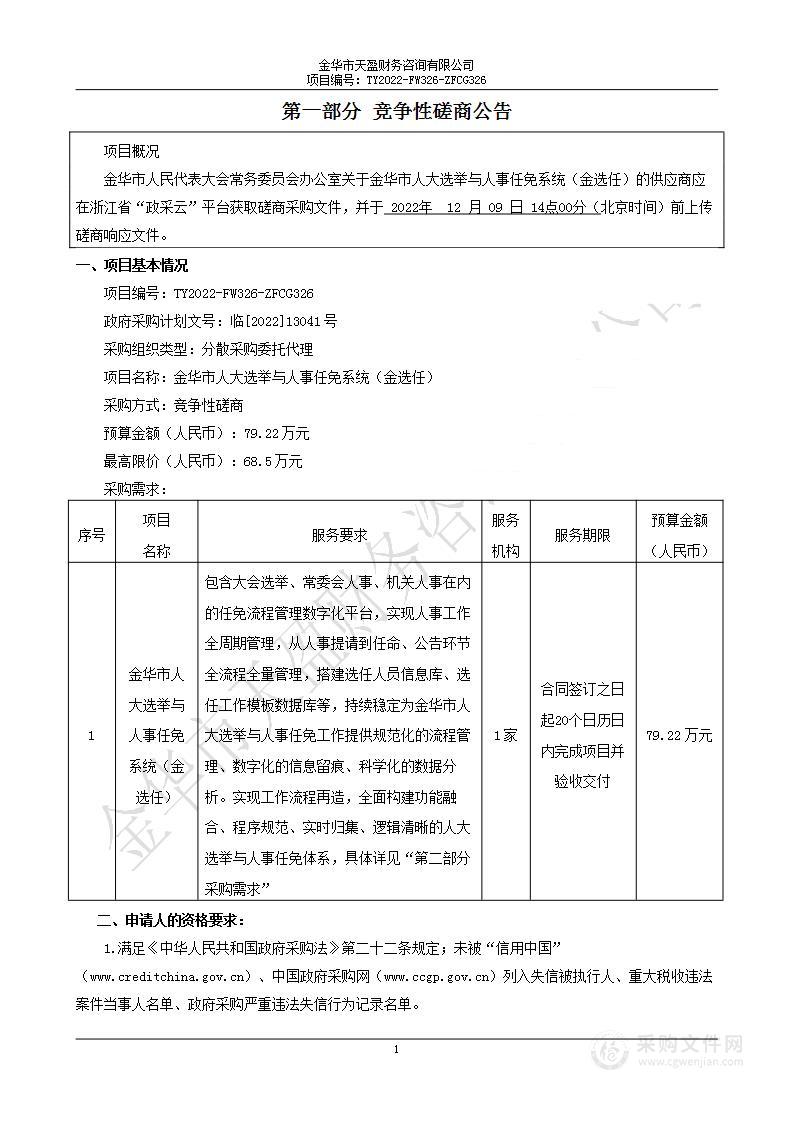 金华市人大选举与人事任免系统（金选任）