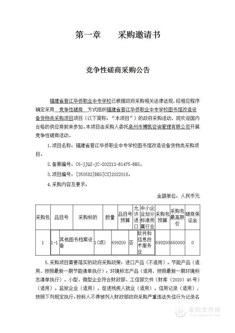 福建省晋江华侨职业中专学校图书馆改造设备货物类采购项目