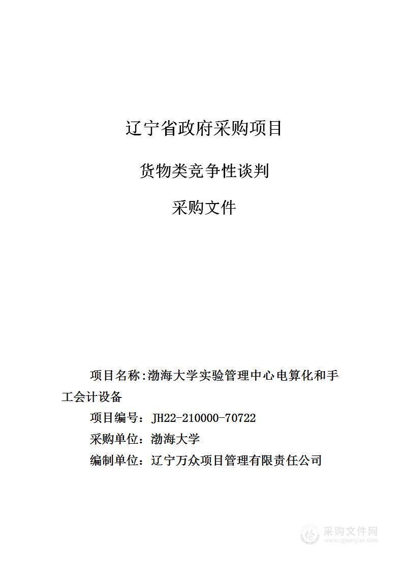 渤海大学实验管理中心电算化和手工会计设备采购