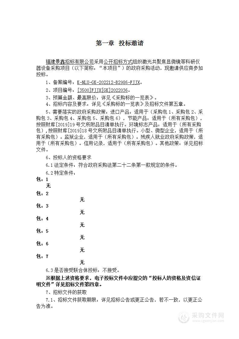 激光共聚焦显微镜等科研仪器设备采购项目