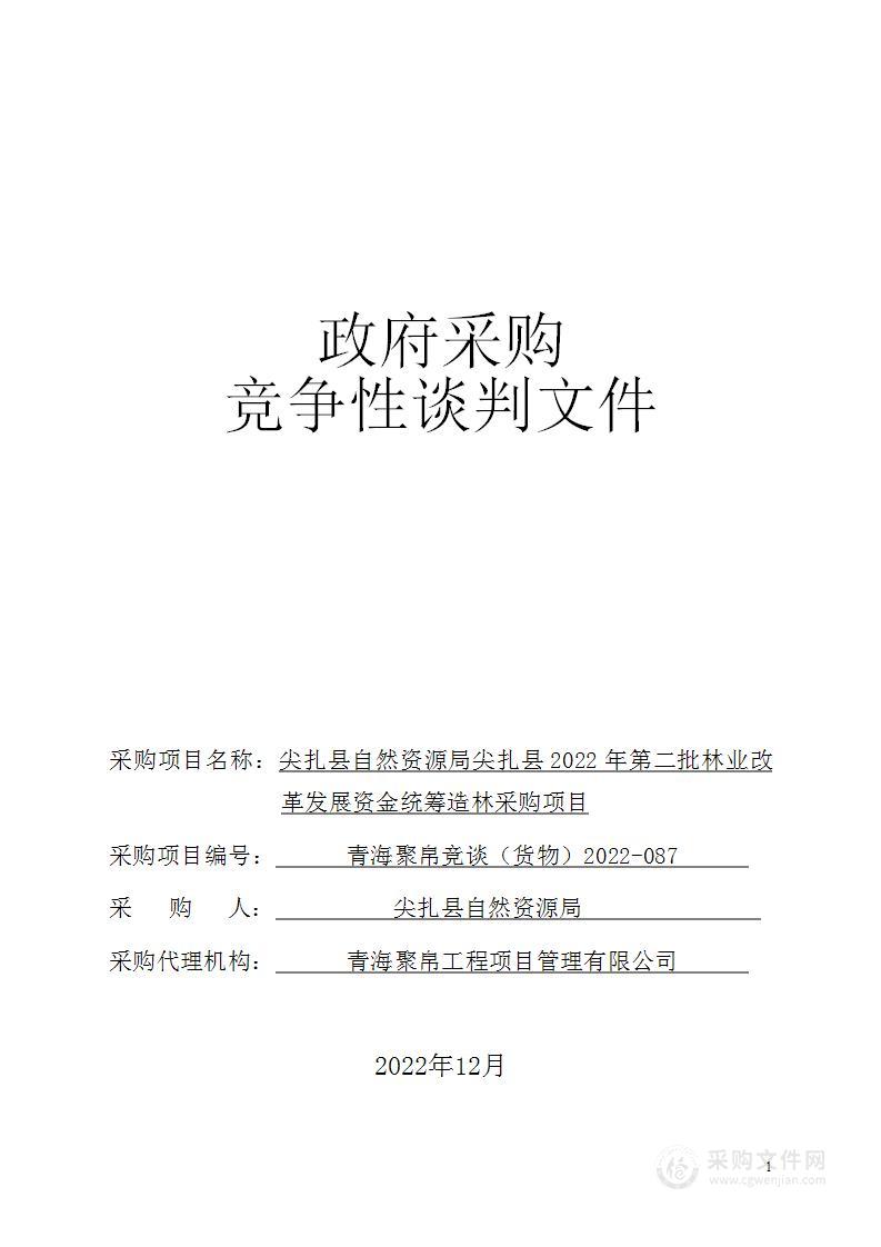 尖扎县自然资源局尖扎县2022年第二批林业改革发展资金统筹造林采购项目