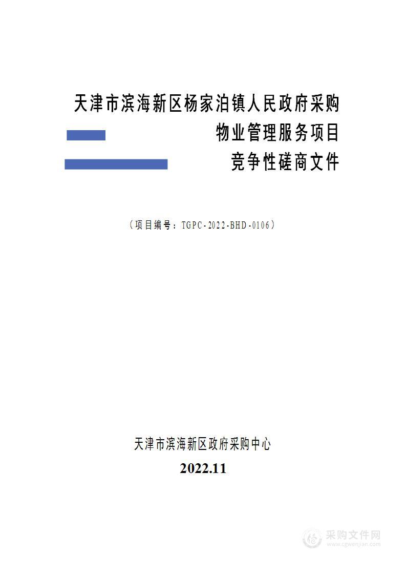 天津市滨海新区杨家泊镇人民政府采购物业管理服务项目