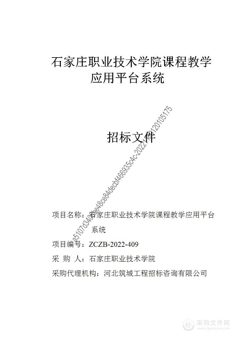 石家庄职业技术学院课程教学应用平台系统