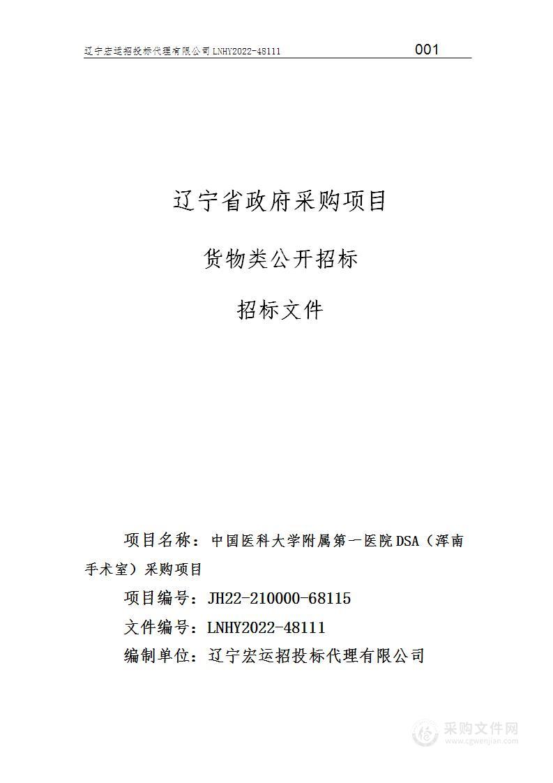 中国医科大学附属第一医院DSA（浑南手术室）采购项目