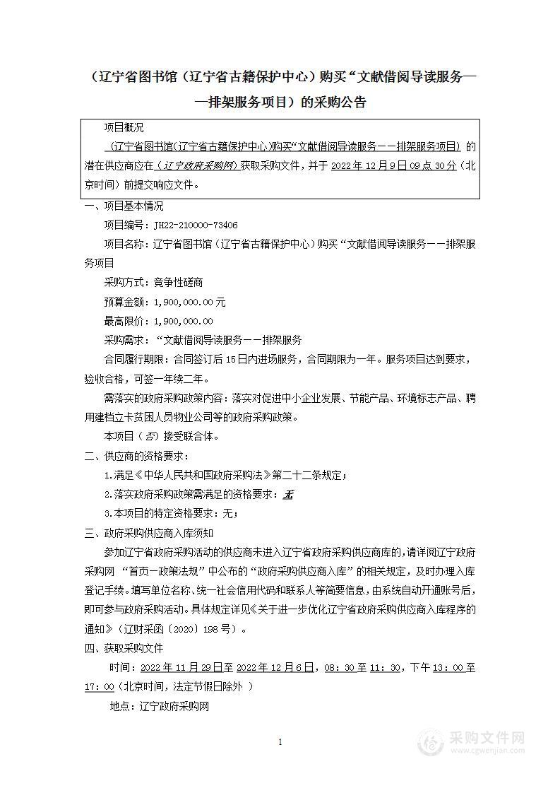 辽宁省图书馆（辽宁省古籍保护中心）购买“文献借阅导读服务——排架服务项目