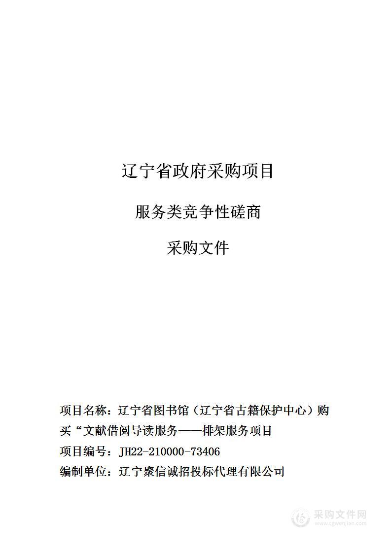 辽宁省图书馆（辽宁省古籍保护中心）购买“文献借阅导读服务——排架服务项目