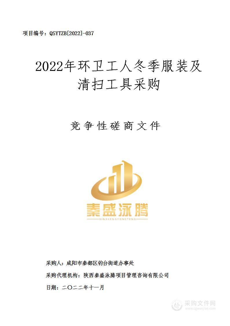 2022年环卫工人冬季服装及清扫工具采购