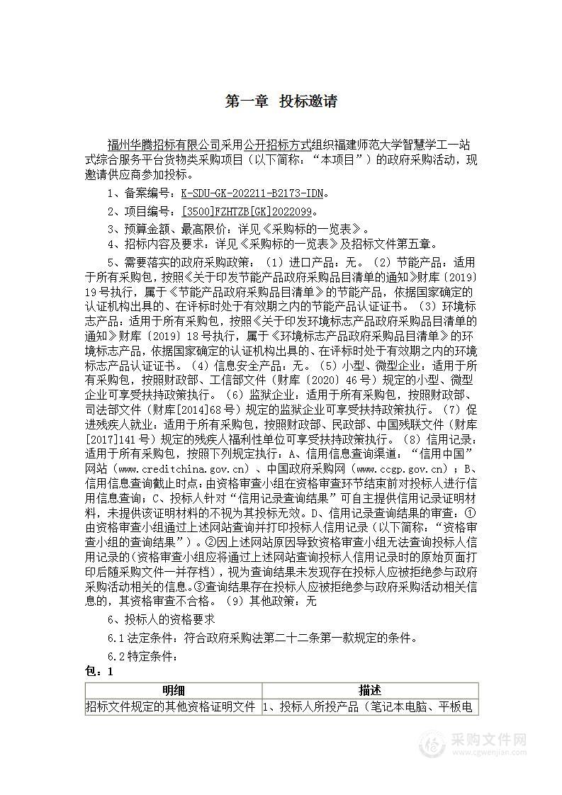 福建师范大学智慧学工一站式综合服务平台货物类采购项目