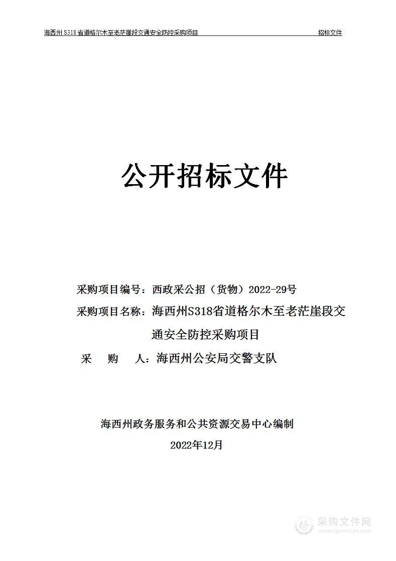 海西州公安交通警察支队海西州S318省道格尔木至老茫崖段交通安全防控区间测速项目