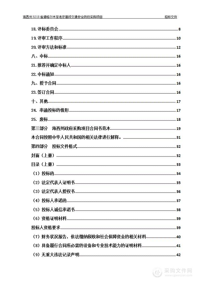 海西州公安交通警察支队海西州S318省道格尔木至老茫崖段交通安全防控区间测速项目