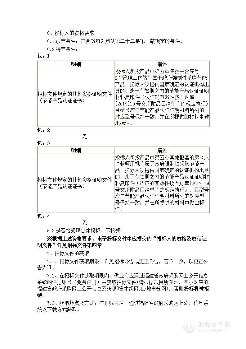 福建师范大学中小学教师“智能+教育”素养研究与发展中心货物类采购