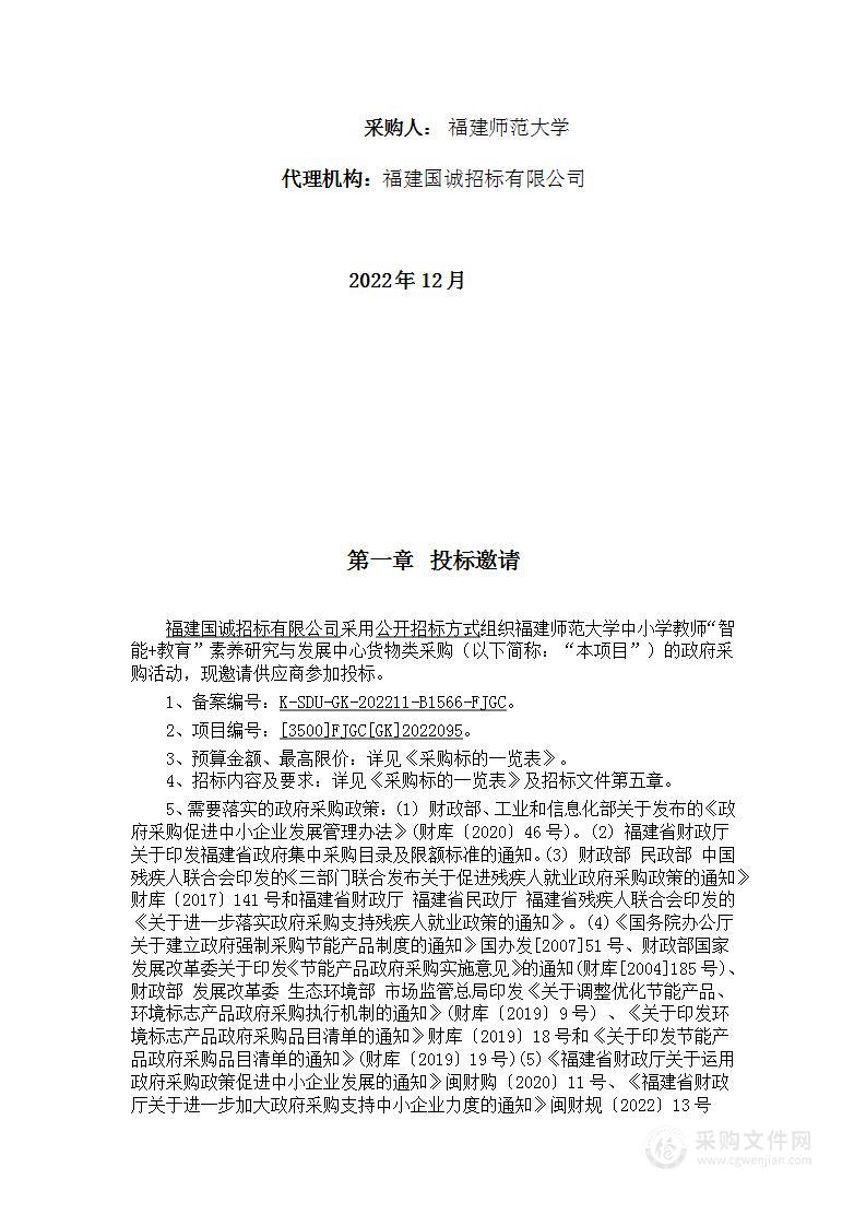 福建师范大学中小学教师“智能+教育”素养研究与发展中心货物类采购