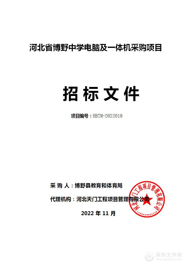 河北省博野中学电脑及一体机采购项目