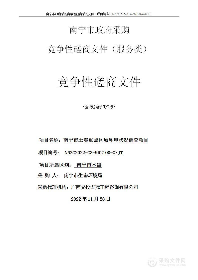 南宁市土壤重点区域环境状况调查项目