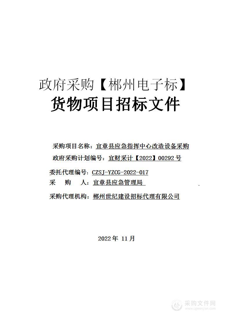 宜章县应急指挥中心改造设备采购