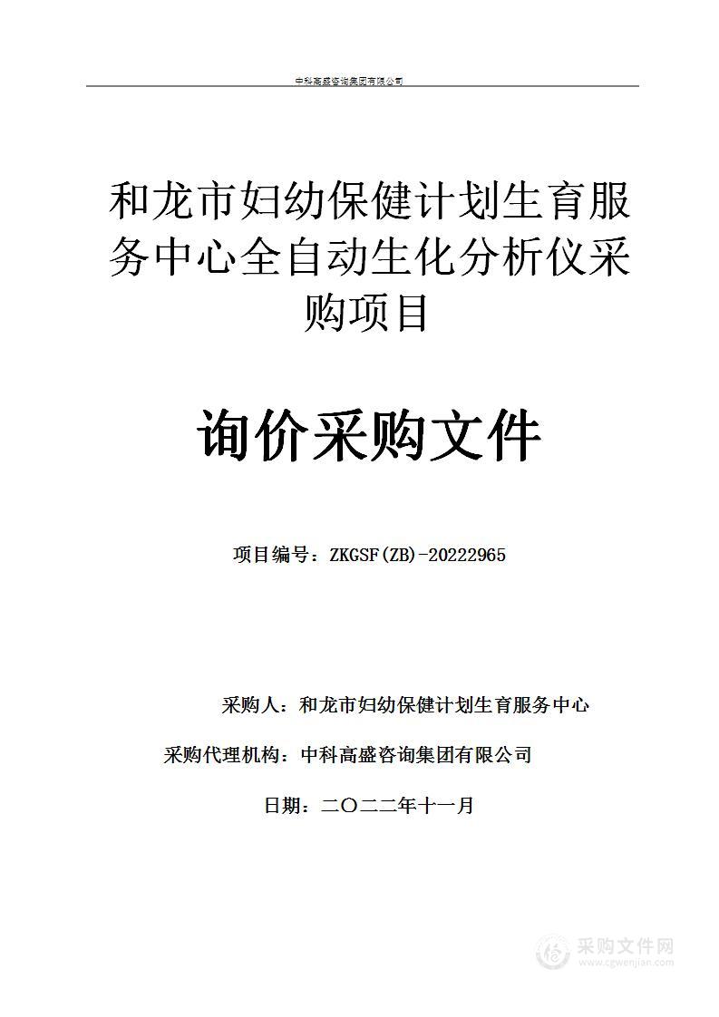 和龙市妇幼保健计划生育服务中心全自动生化分析仪采购项目