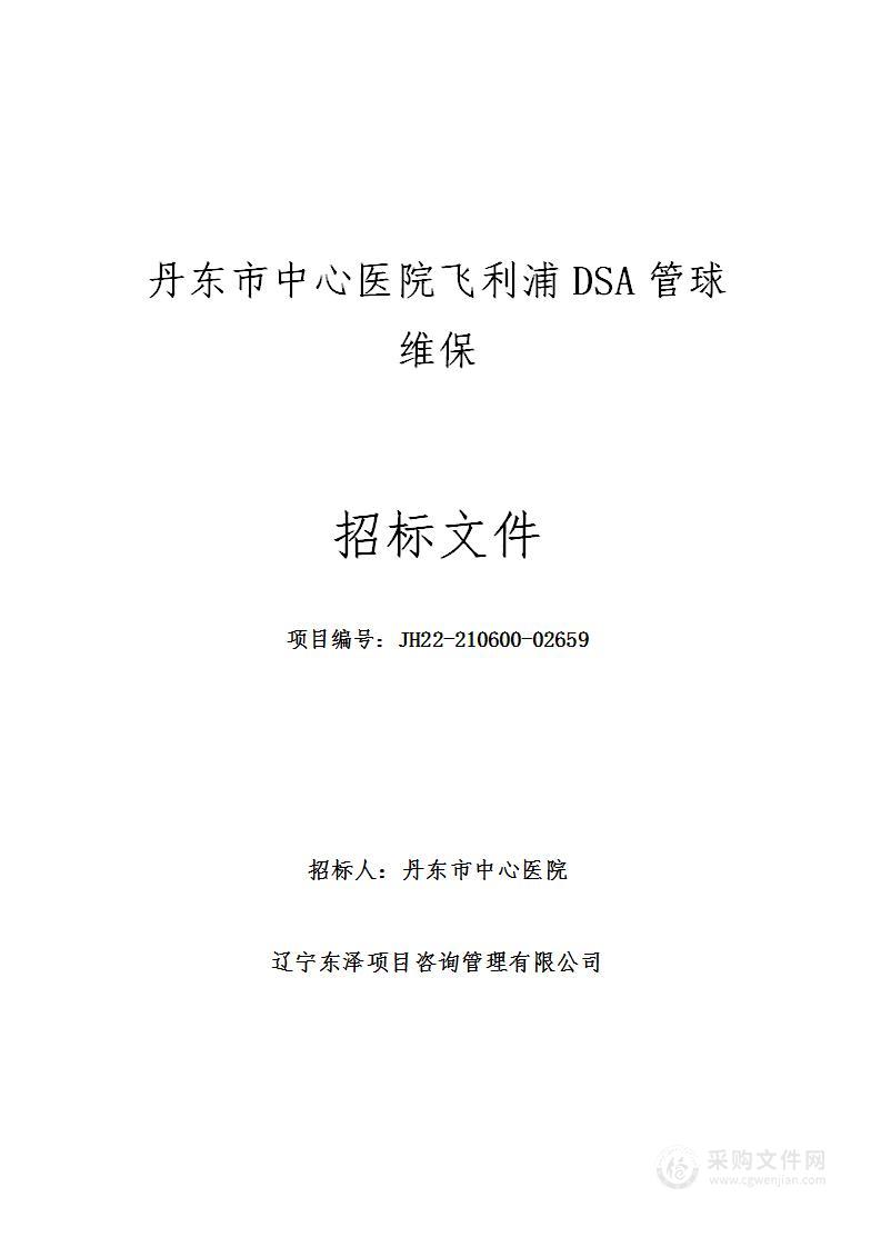 丹东市中心医院飞利浦DSA管球维保