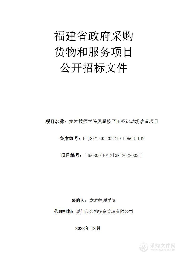 龙岩技师学院凤凰校区田径运动场改造项目