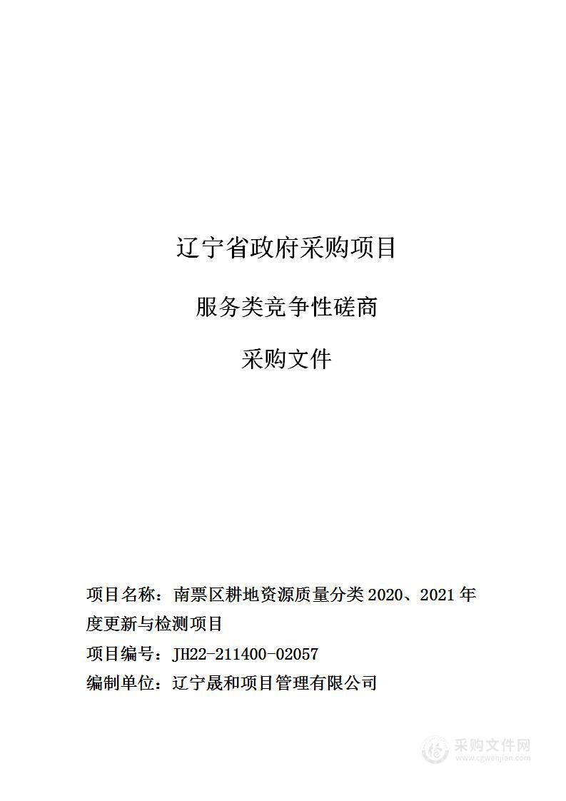 南票区耕地资源质量分类2020、2021年度更新与检测项目