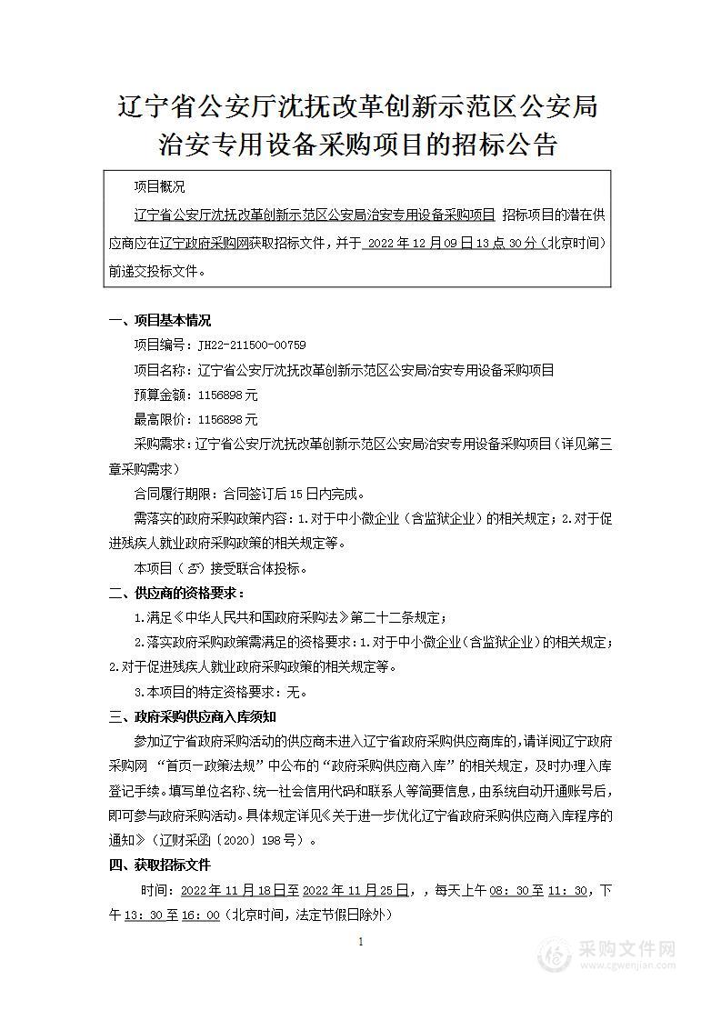 辽宁省公安厅沈抚改革创新示范区公安局治安专用设备