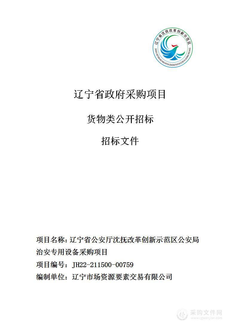 辽宁省公安厅沈抚改革创新示范区公安局治安专用设备