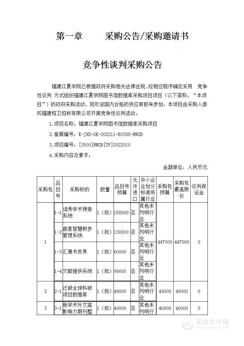 福建江夏学院图书馆数据库采购项目