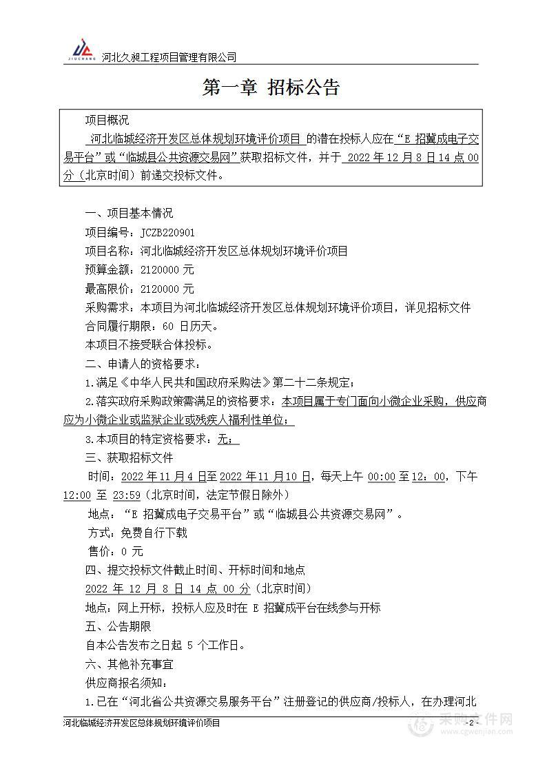 河北临城经济开发区总体规划环境评价项目