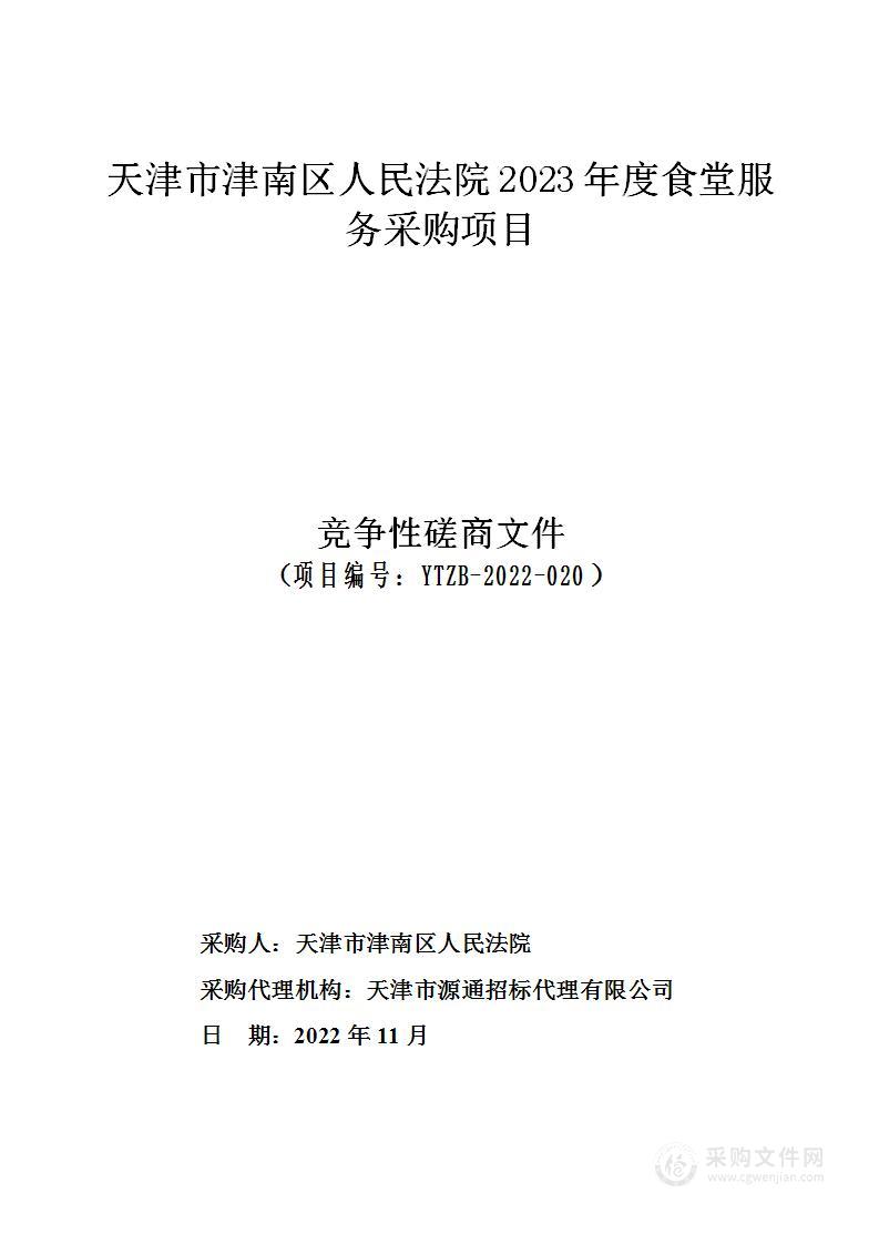 天津市津南区人民法院2023年度食堂服务采购项目