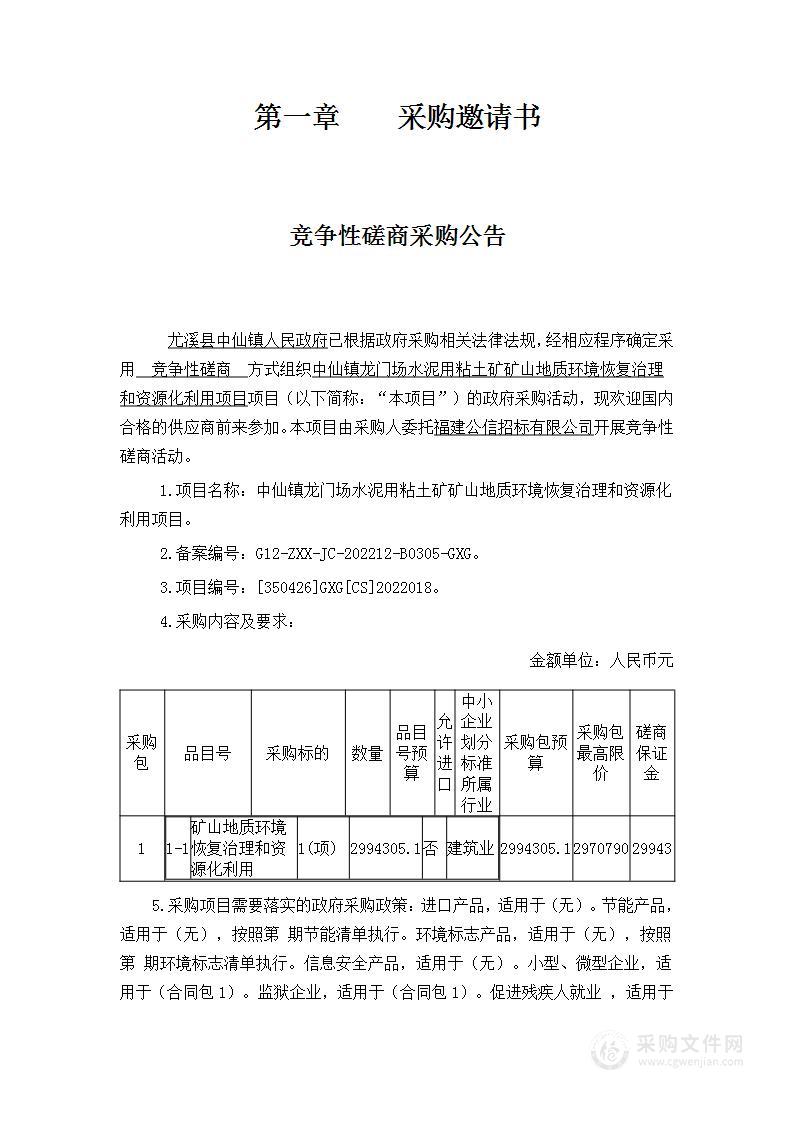 中仙镇龙门场水泥用粘土矿矿山地质环境恢复治理和资源化利用项目