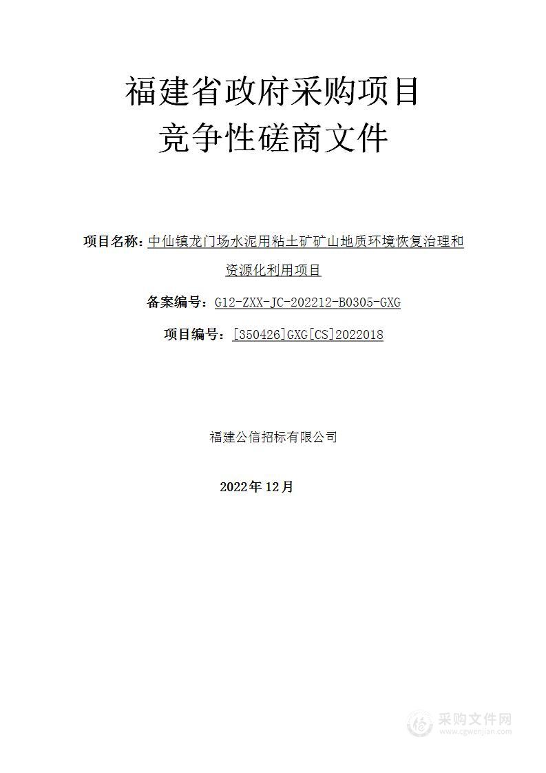 中仙镇龙门场水泥用粘土矿矿山地质环境恢复治理和资源化利用项目