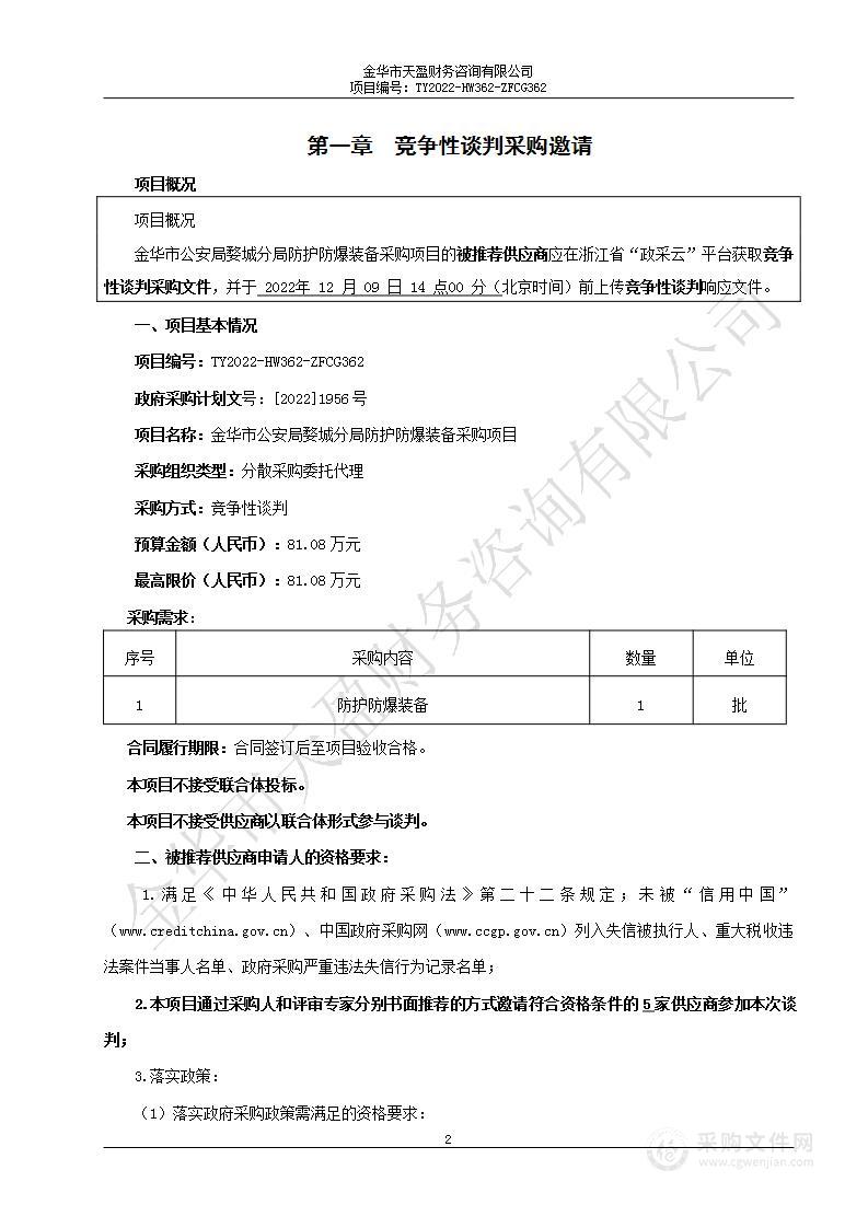 金华市公安局婺城分局防护防爆装备采购项目