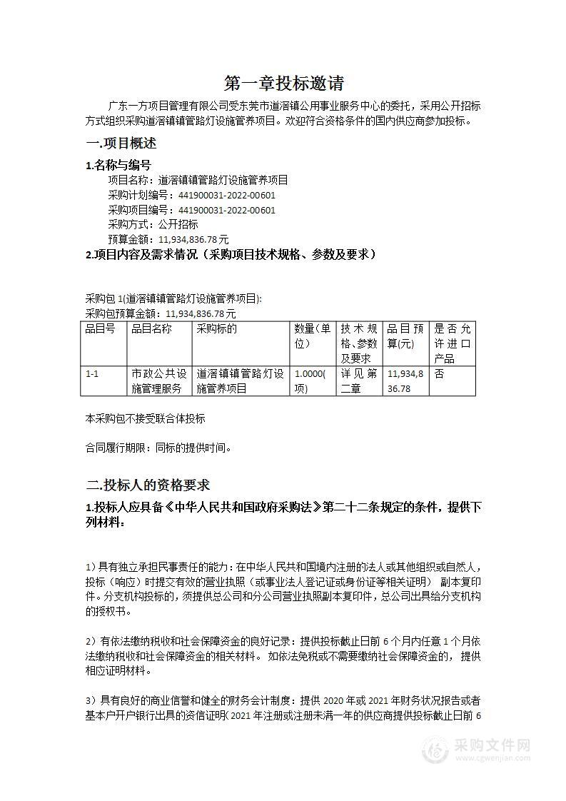 道滘镇镇管路灯设施管养项目