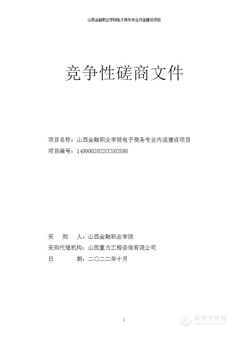 山西金融职业学院电子商务专业内涵建设项目