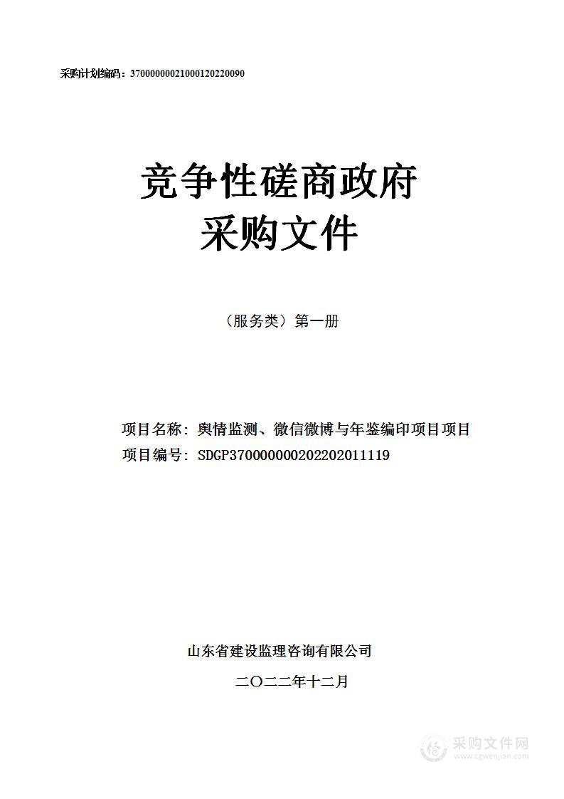 舆情监测、微信微博与年鉴编印项目