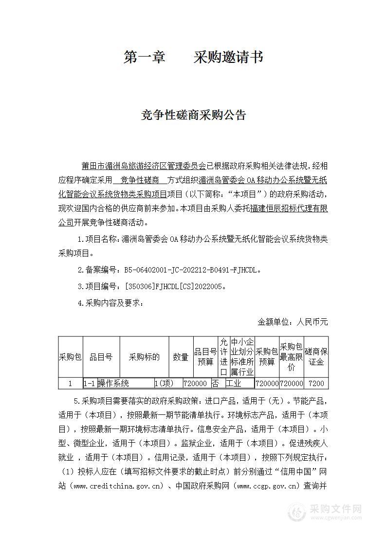 湄洲岛管委会OA移动办公系统暨无纸化智能会议系统货物类采购项目