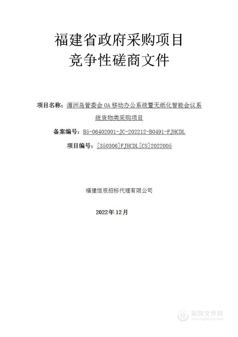 湄洲岛管委会OA移动办公系统暨无纸化智能会议系统货物类采购项目