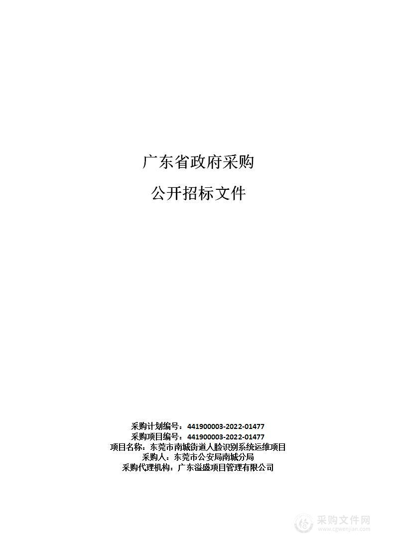 东莞市南城街道人脸识别系统运维项目