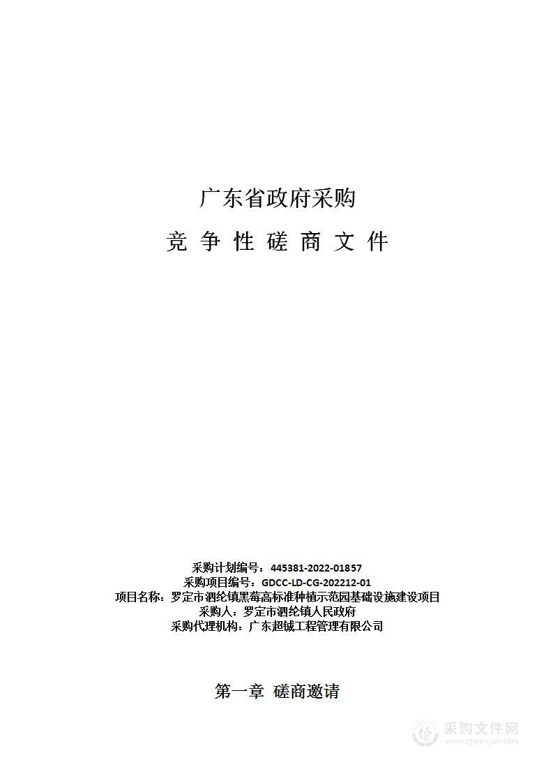 罗定市泗纶镇黑莓高标准种植示范园基础设施建设项目