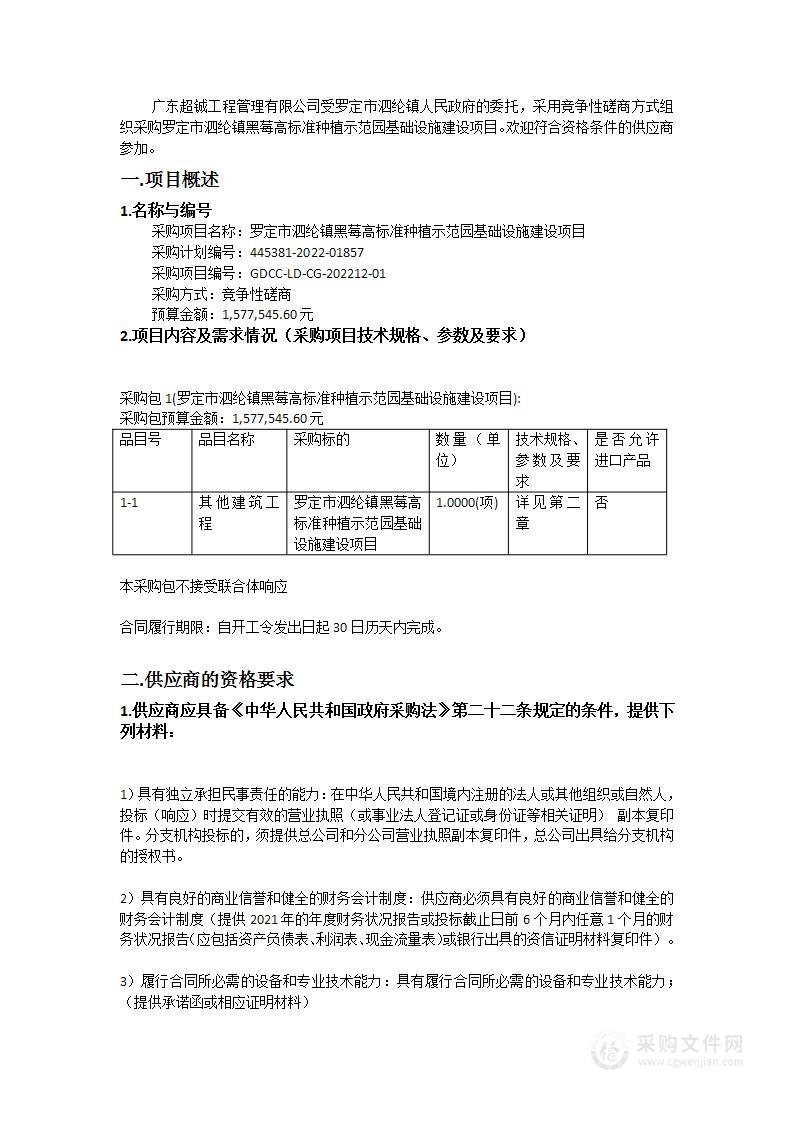 罗定市泗纶镇黑莓高标准种植示范园基础设施建设项目